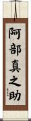 阿部真之助 Scroll