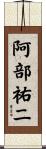 阿部祐二 Scroll
