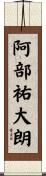阿部祐大朗 Scroll