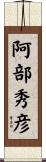 阿部秀彦 Scroll
