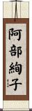 阿部絢子 Scroll