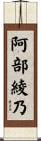 阿部綾乃 Scroll