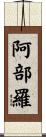 阿部羅 Scroll