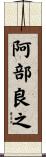 阿部良之 Scroll