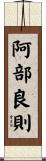 阿部良則 Scroll