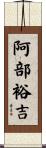 阿部裕吉 Scroll