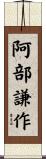 阿部謙作 Scroll