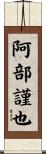 阿部謹也 Scroll
