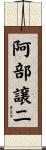 阿部譲二 Scroll