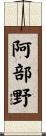 阿部野 Scroll