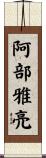 阿部雅亮 Scroll