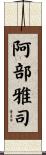阿部雅司 Scroll