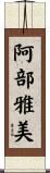 阿部雅美 Scroll