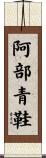 阿部青鞋 Scroll