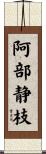 阿部静枝 Scroll