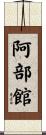 阿部館 Scroll