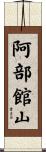 阿部館山 Scroll