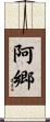 阿郷 Scroll