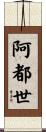 阿都世 Scroll