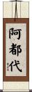 阿都代 Scroll