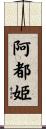 阿都姫 Scroll
