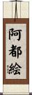 阿都絵 Scroll