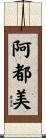 阿都美 Scroll