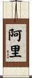 Ari Scroll