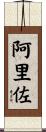 阿里佐 Scroll