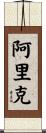 Aric Scroll