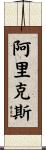 Alix Scroll
