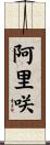 阿里咲 Scroll