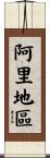 阿里地區 Scroll