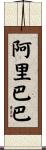 阿里巴巴 Scroll