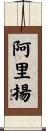 Aliyan Scroll
