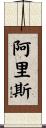 Aris Scroll