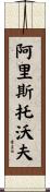 Aristobolo Scroll