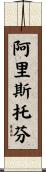 阿里斯托芬 Scroll