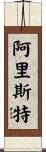 Arist Scroll