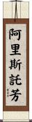 阿里斯託芳 Scroll