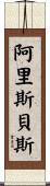 Arisbeth Scroll