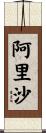 阿里沙 Scroll