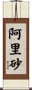 阿里砂 Scroll