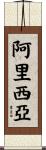 Aricia Scroll