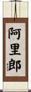 阿里郎 Scroll