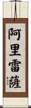 Alireza Scroll