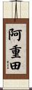 阿重田 Scroll