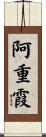 阿重霞 Scroll