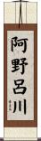 阿野呂川 Scroll