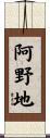 阿野地 Scroll